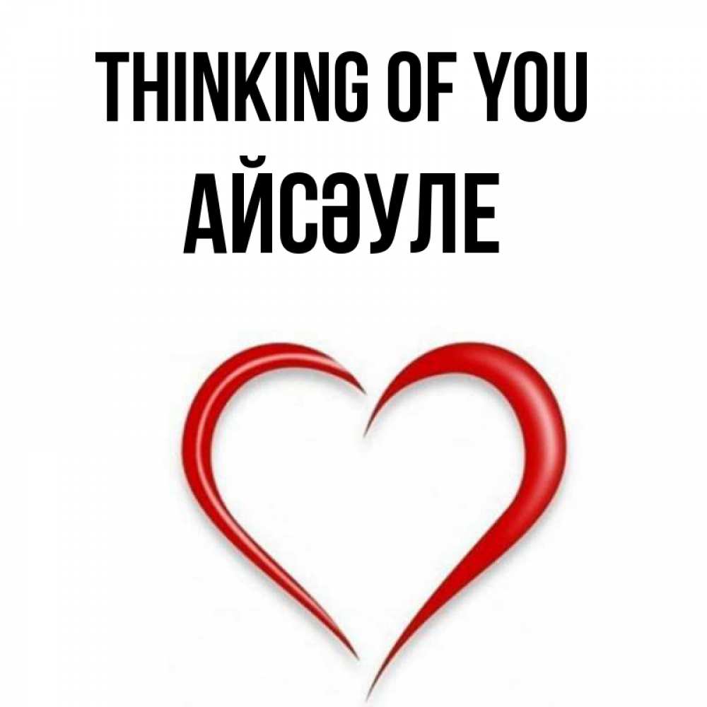 Greetings card с именем, АЙСӘУЛЕ Thinking of you для возлюбленной Greetings with text for free download 