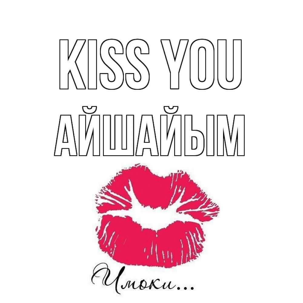 Greetings card с именем, АЙШАЙЫМ Kiss you поцелуй с подписью Greetings with text for free download 