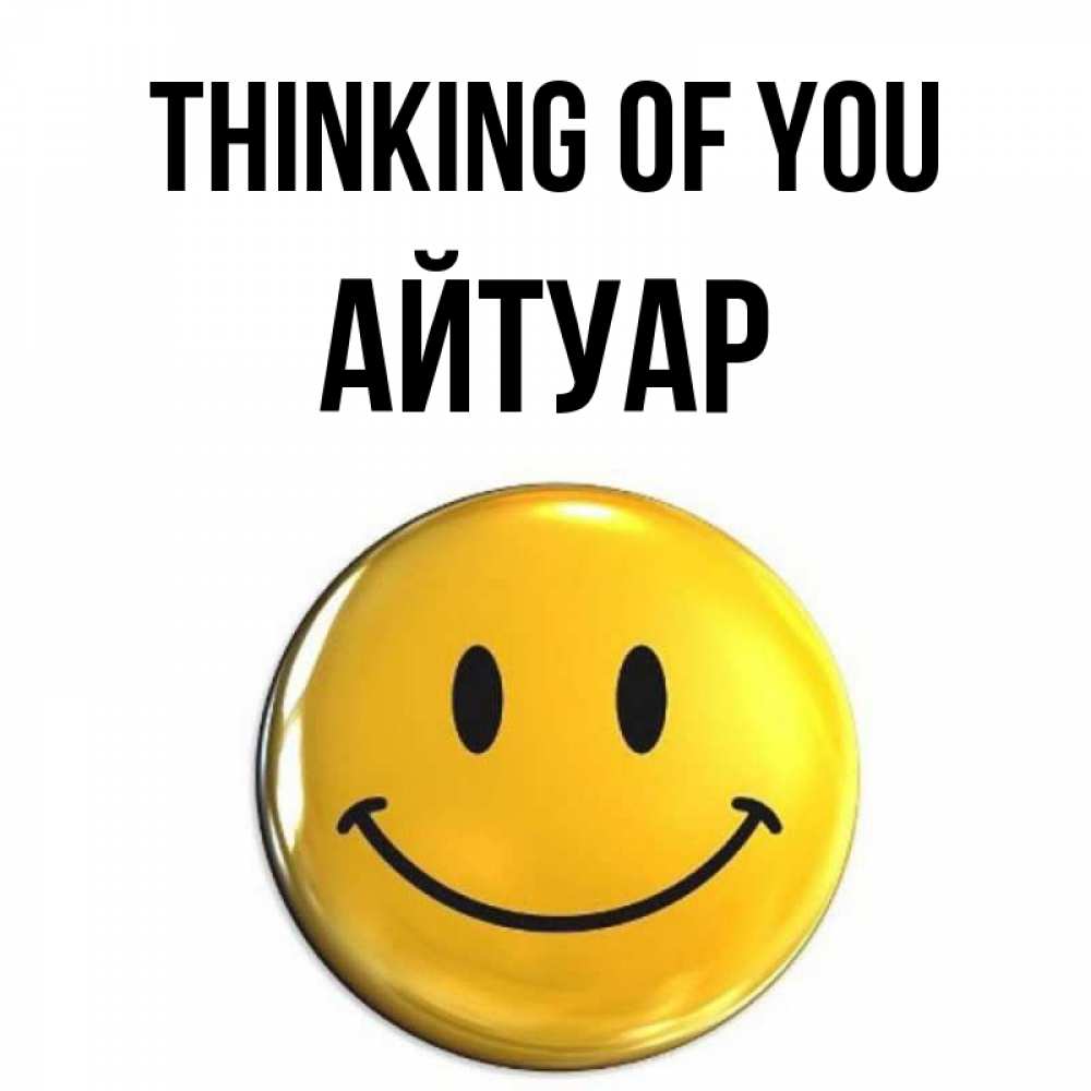 Greetings card с именем, Айтуар Thinking of you создать открытку с подписью своими руками Greetings with text for free download 