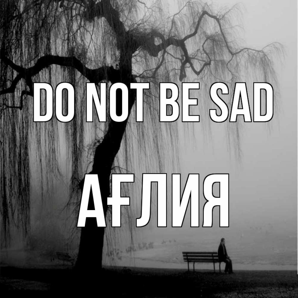 Greetings card с именем, АҒЛИЯ Do not be sad висящие ветки дерева и лавочка под деревом Greetings with text for free download 