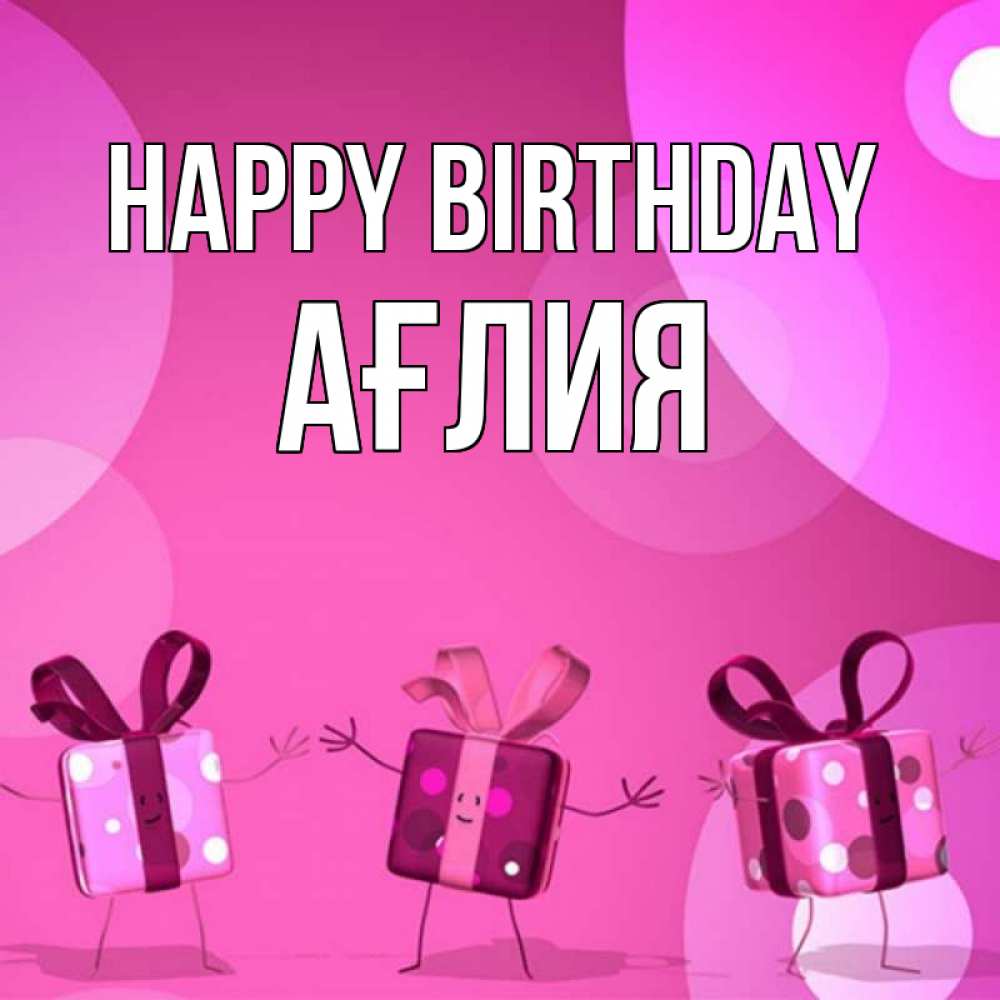 Greetings card с именем, АҒЛИЯ Happy Birthday подарки с ножкам Greetings with text for free download 