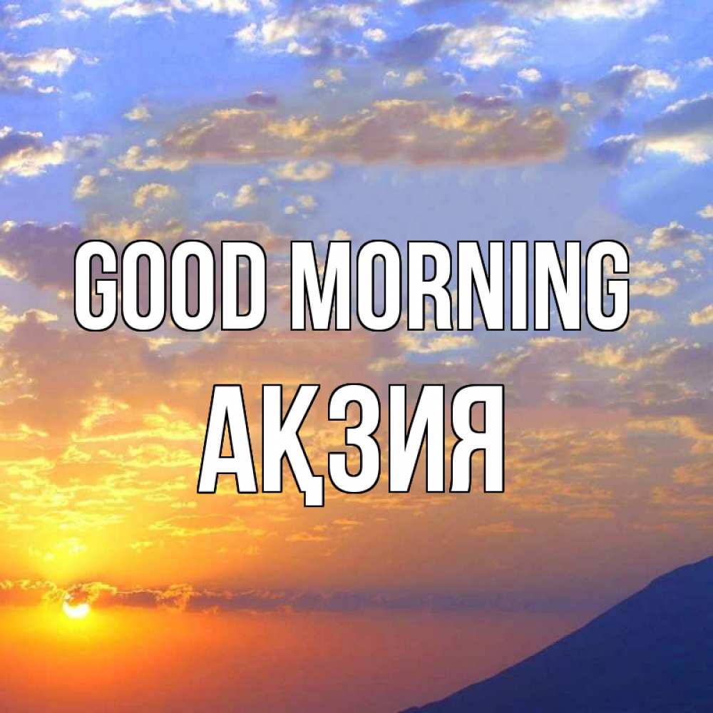 Greetings card с именем, Ақзия Good morning облака и солнце Greetings with text for free download 