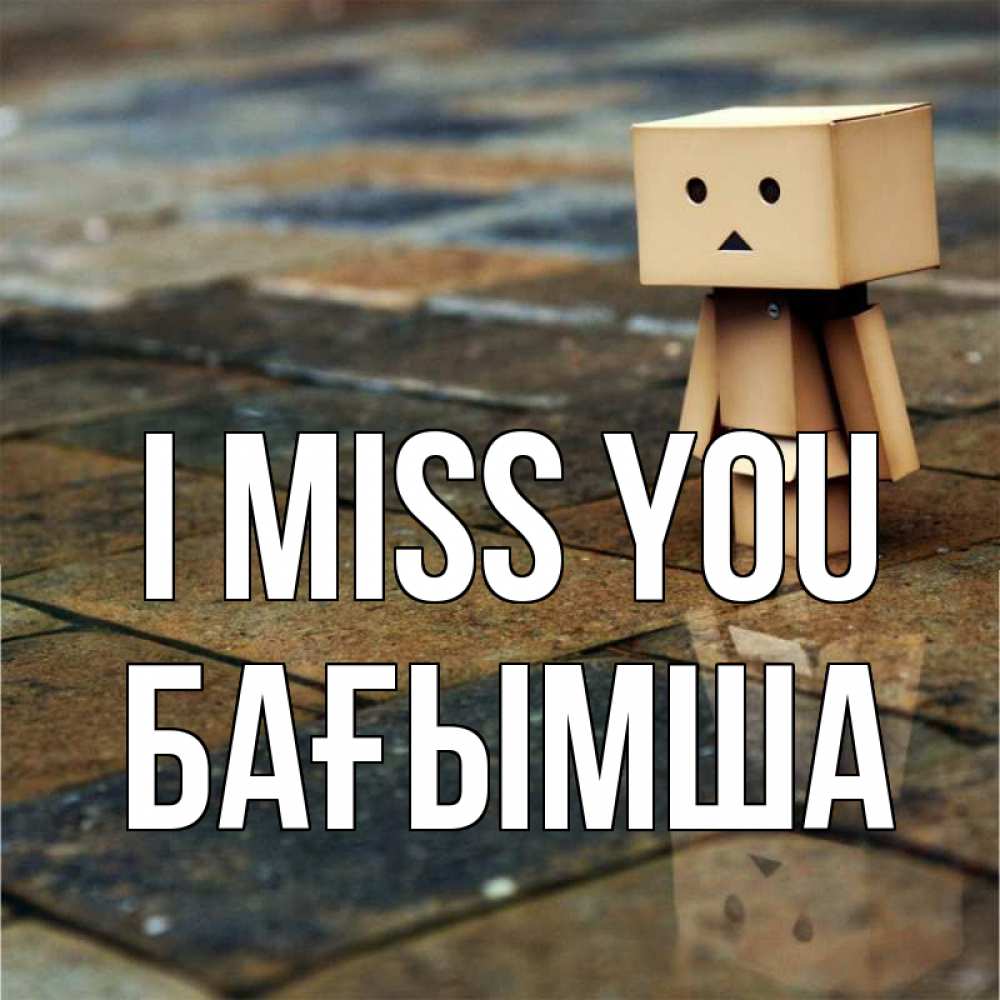 Greetings card с именем, БАҒЫМША I miss you куколка из картона в стиле майнкрафт Greetings with text for free download 