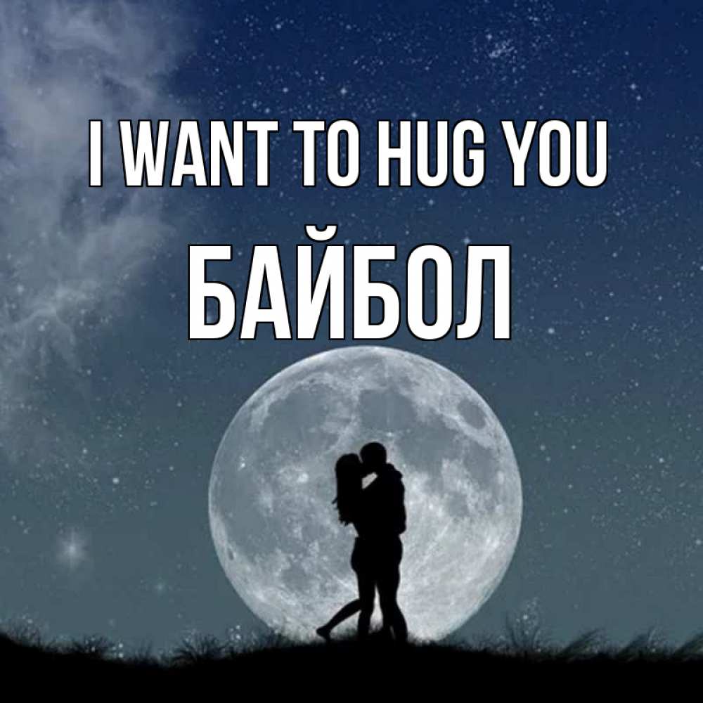 Greetings card с именем, Байбол I want to hug you сладкая парочка Greetings with text for free download 