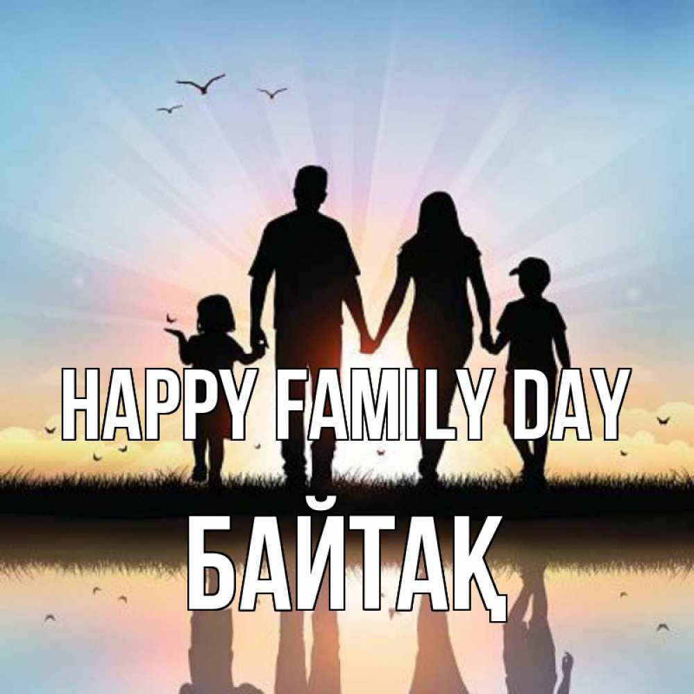 Greetings card с именем, Байтақ happy family day сын, дочка, мама, папа, море , закат Greetings with text for free download 