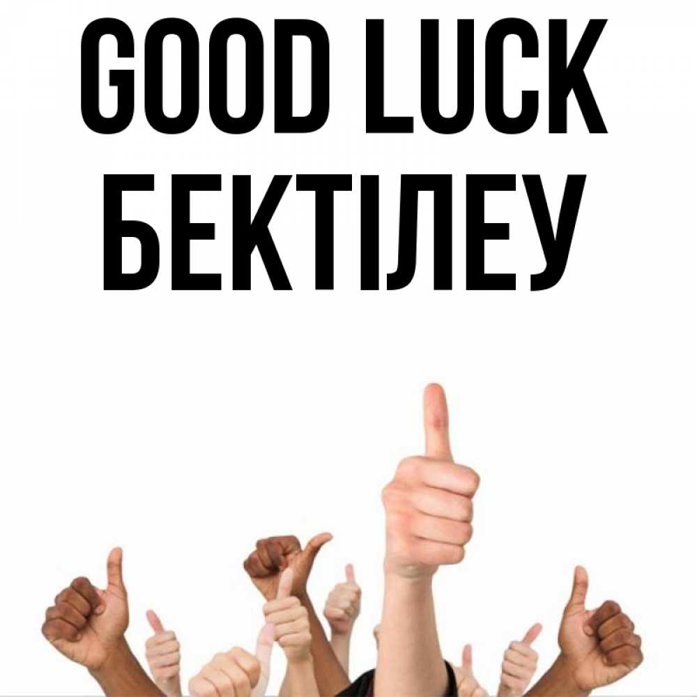 Greetings card с именем, Бектілеу Good luck молодцом Greetings with text for free download 