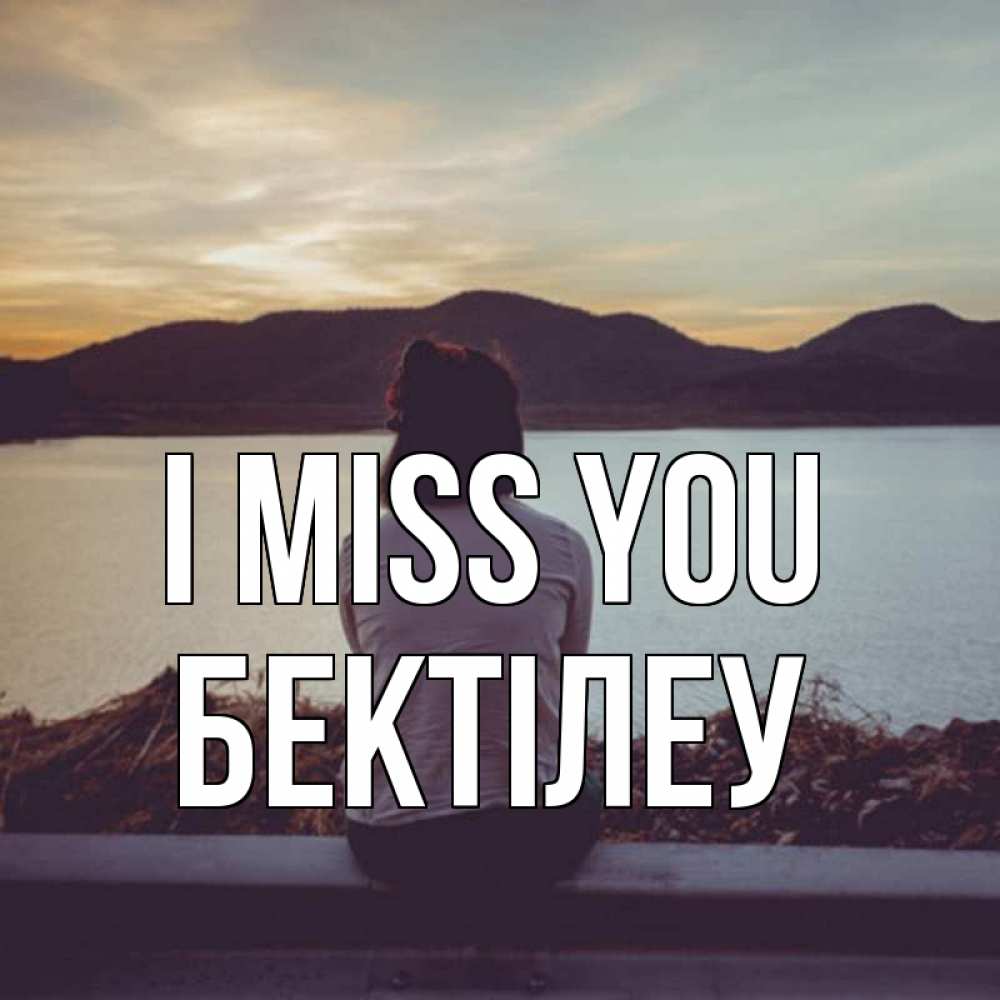 Greetings card с именем, Бектілеу I miss you я уже соскучилась Greetings with text for free download 