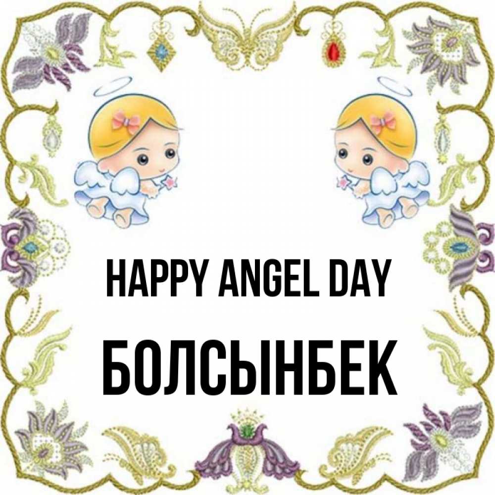 Greetings card с именем, Болсынбек happy angel day маленькие ангелы с крылышками Greetings with text for free download 