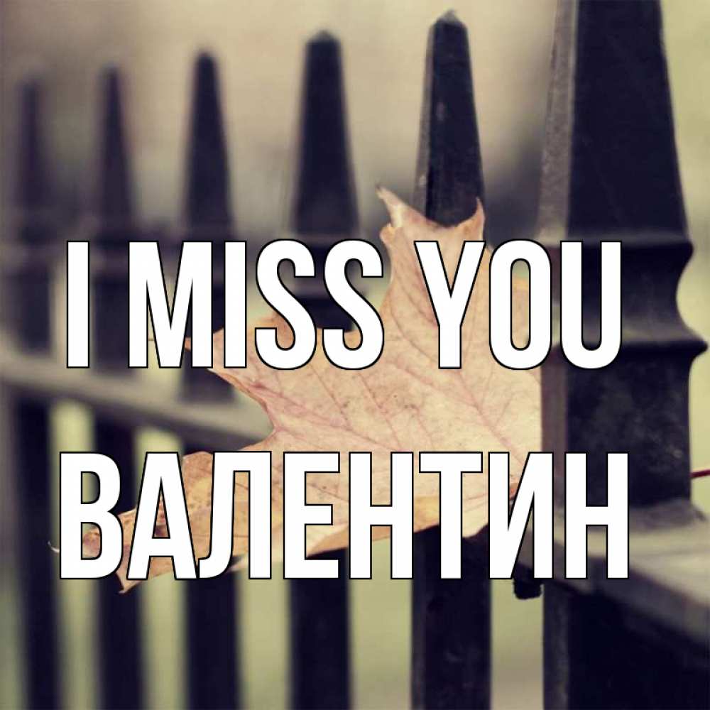 Greetings card с именем, Валентин I miss you очень скучно Greetings with text for free download 
