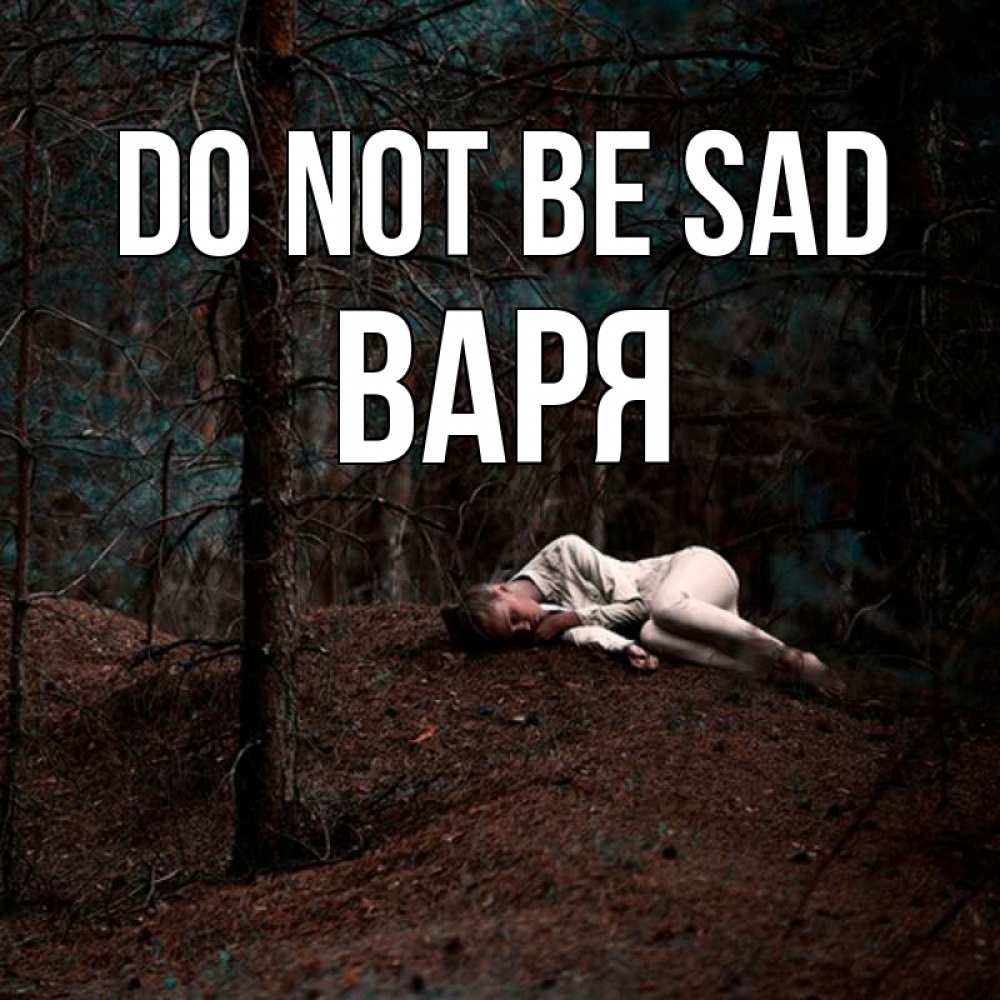 Greetings card с именем, Варя Do not be sad лес Greetings with text for free download 