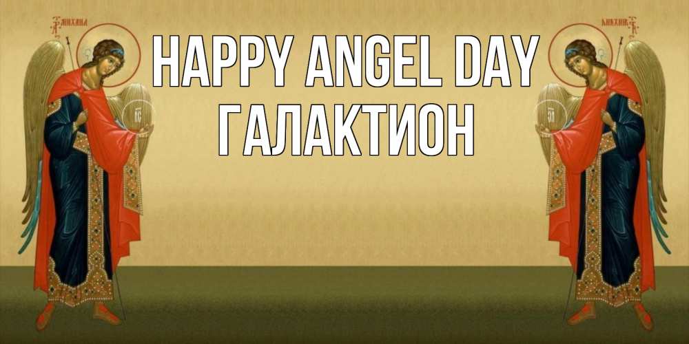 Greetings card с именем, Галактион happy angel day христианство, праздники, день ангела Greetings with text for free download 