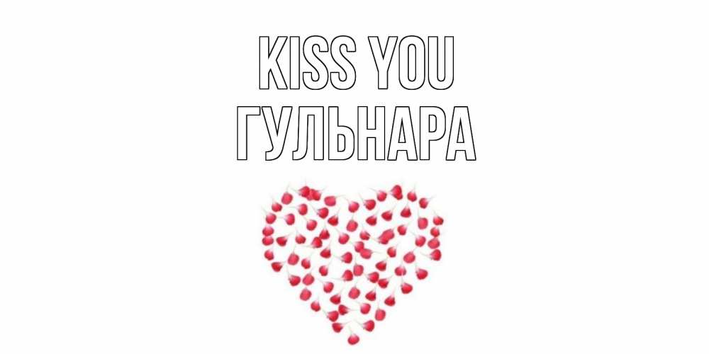 Greetings card с именем, Гульнара Kiss you сердце Greetings with text for free download 
