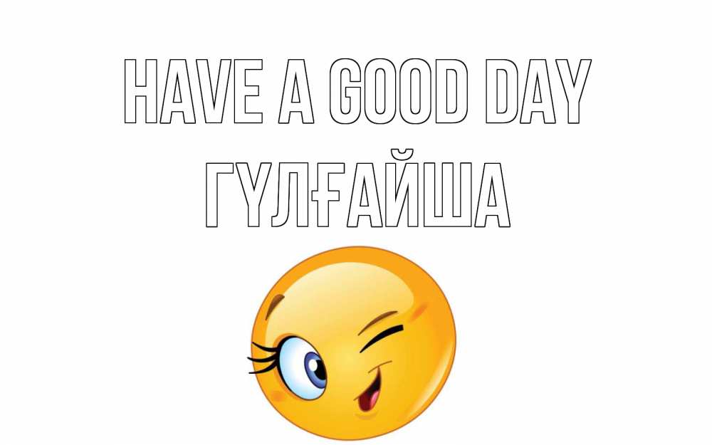 Greetings card с именем, ГҮЛҒАЙША Have a good day чудесный день Greetings with text for free download 