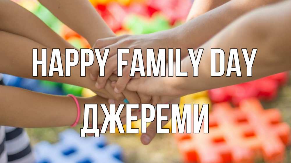 Greetings card с именем, Джереми happy family day руки Greetings with text for free download 