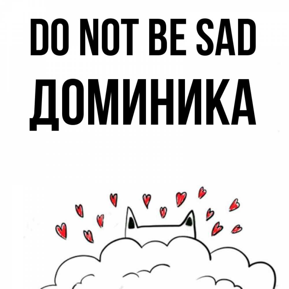 Greetings card с именем, Доминика Do not be sad облако и ушки котика с сердечками Greetings with text for free download 