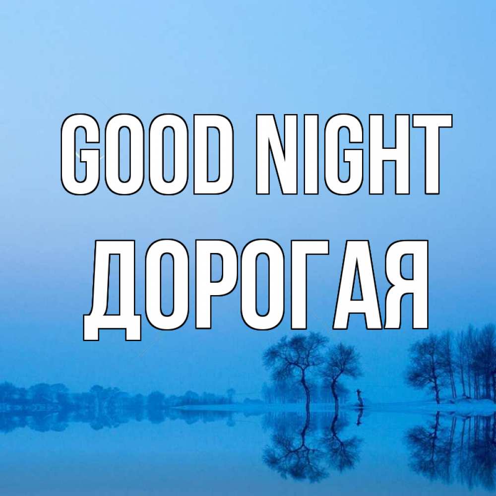 Greetings card с именем, Дорогая Good night весна Greetings with text for free download 