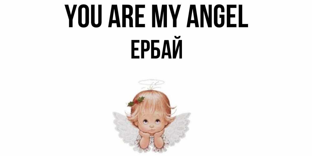 Greetings card с именем, Ербай You are my angel ангел Greetings with text for free download 
