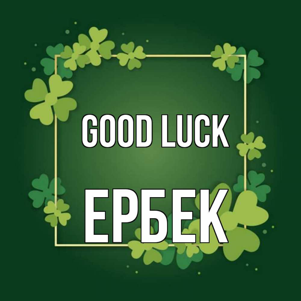 Greetings card с именем, Ербек Good luck квадратная рамка 3 Greetings with text for free download 