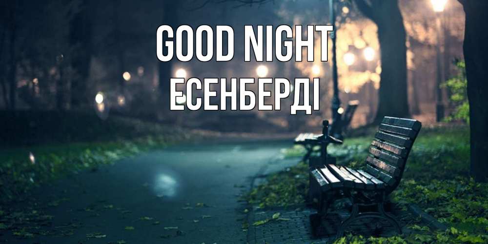Greetings card с именем, Есенберді Good night открытка для пожелания сладких снов Greetings with text for free download 