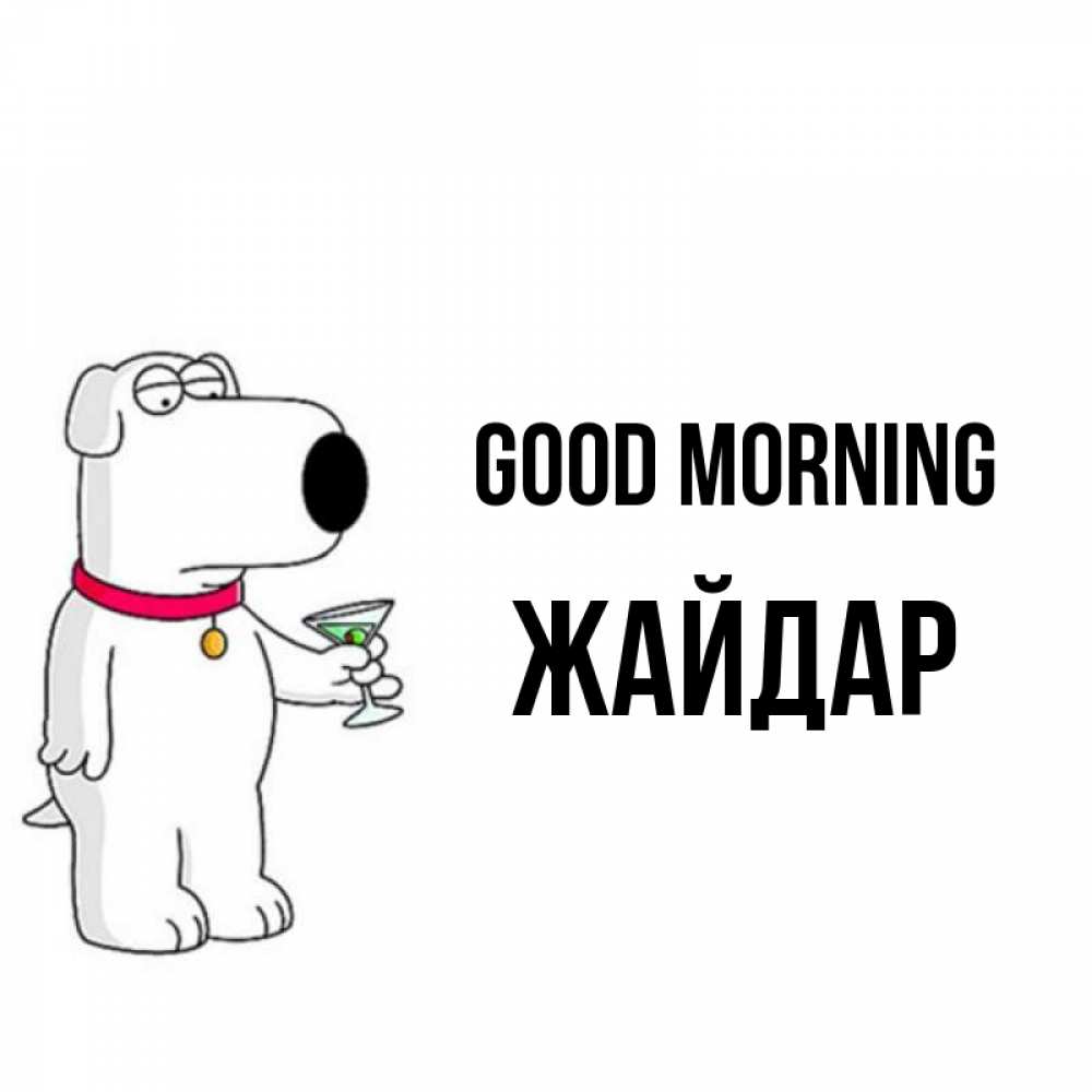 Greetings card с именем, Жайдар Good morning герои мультфильмов белый пес Greetings with text for free download 