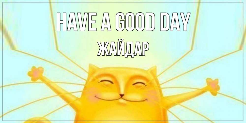 Greetings card с именем, Жайдар Have a good day обнимашки Greetings with text for free download 