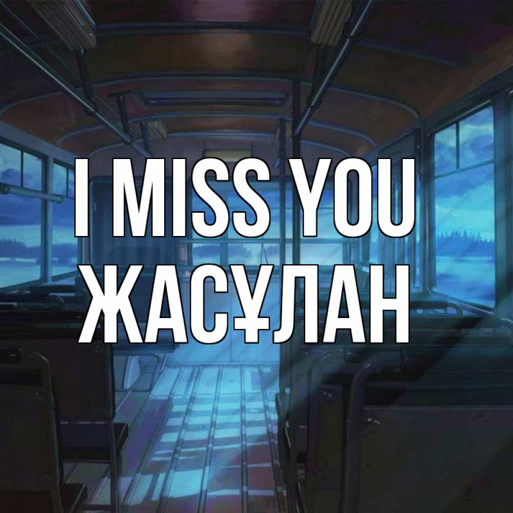 Greetings card с именем, Жасұлан I miss you тоска Greetings with text for free download 