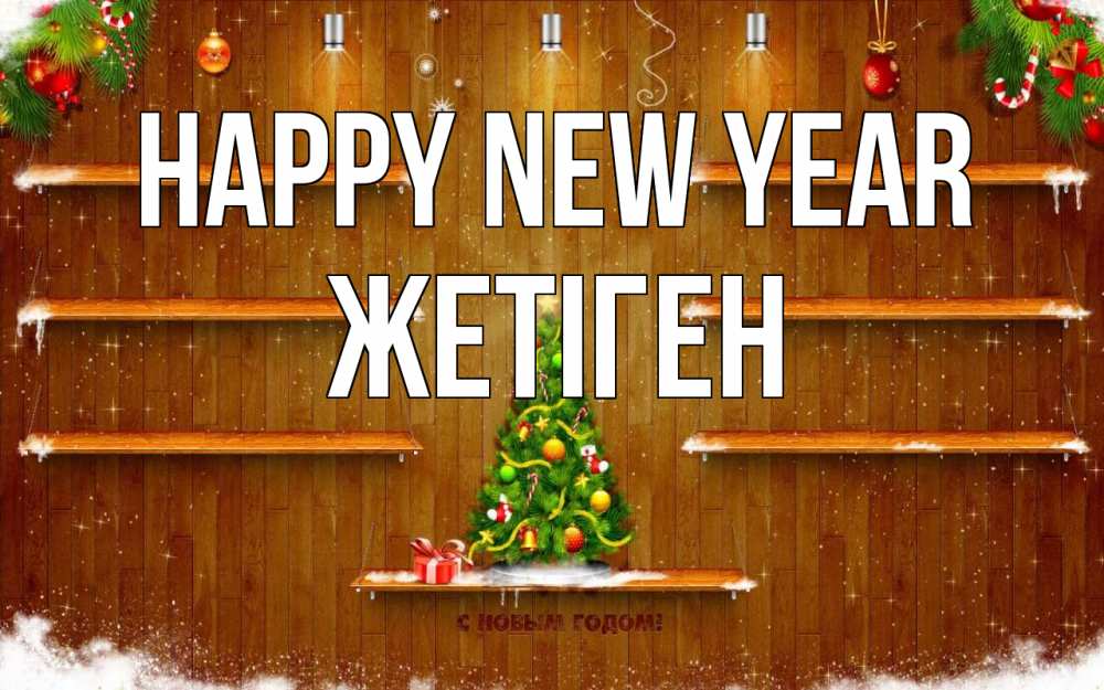 Greetings card с именем, Жетіген Happy New Year с новым годом Greetings with text for free download 