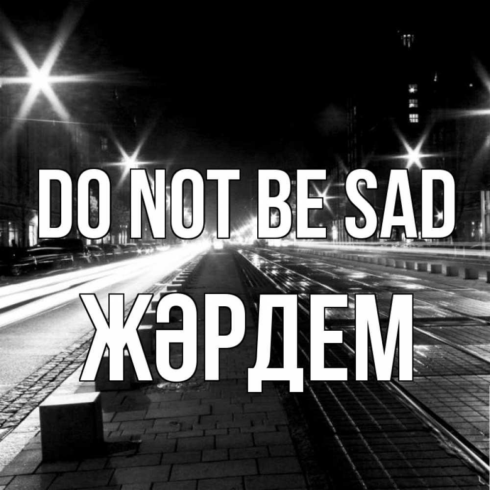 Greetings card с именем, Жәрдем Do not be sad ночной проспект Greetings with text for free download 