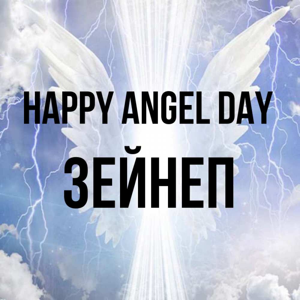 Greetings card с именем, ЗЕЙНЕП happy angel day молнии на небе и свет Greetings with text for free download 