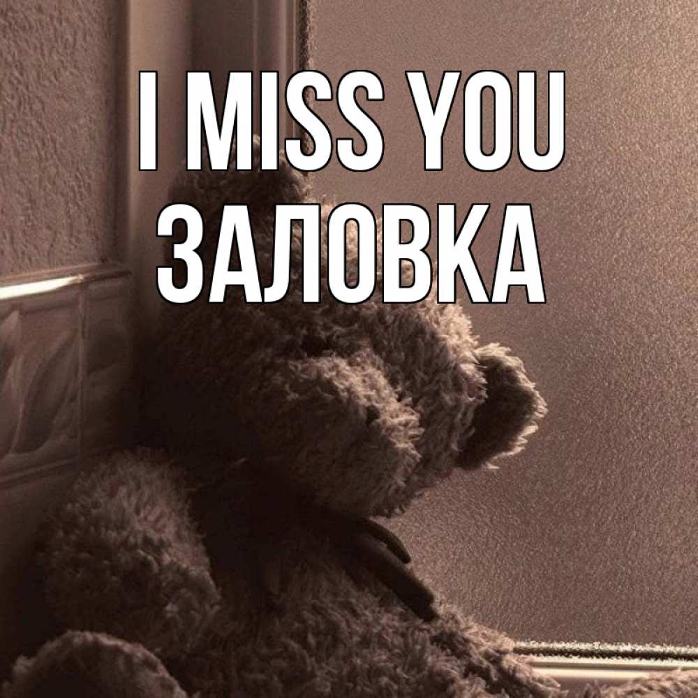Greetings card с именем, Заловка I miss you скучаем тут Greetings with text for free download 