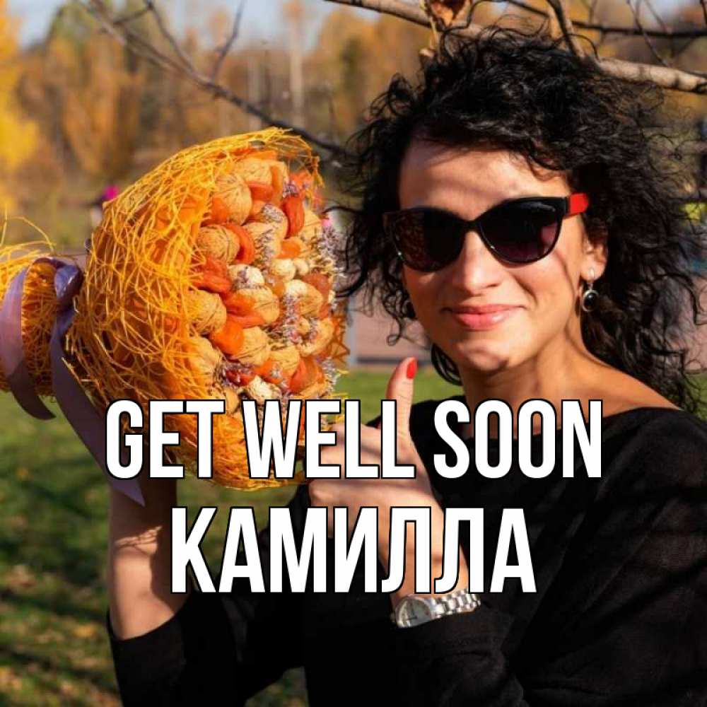 Greetings card с именем, Камилла Get well soon что то там у нее в букете Greetings with text for free download 