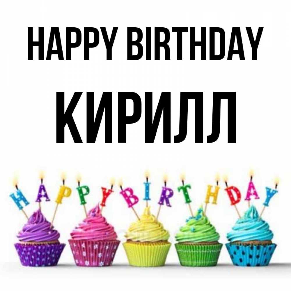 Greetings card с именем, Кирилл Happy Birthday открытка ко дню рождения с разноцветными вкусняшками Greetings with text for free download 