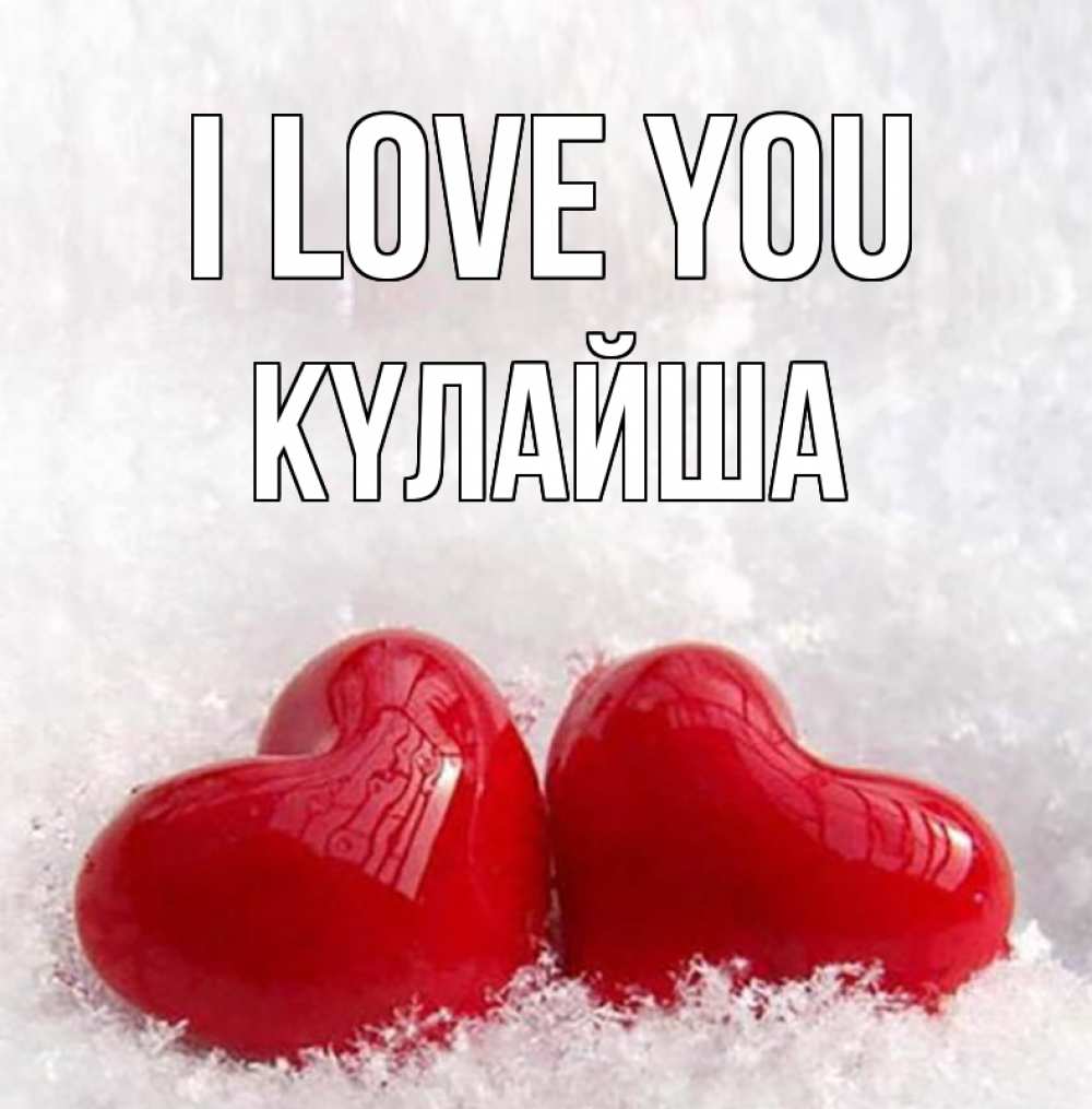 Greetings card с именем, КҮЛАЙША I love you вечная любовь Greetings with text for free download 