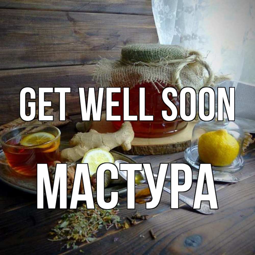 Greetings card с именем, МАСТУРА Get well soon банка с медом Greetings with text for free download 