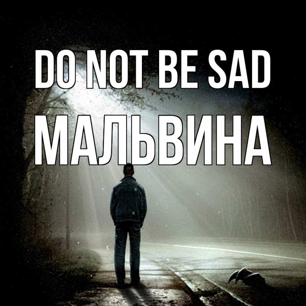 Greetings card с именем, Мальвина Do not be sad свет с неба в лесу Greetings with text for free download 