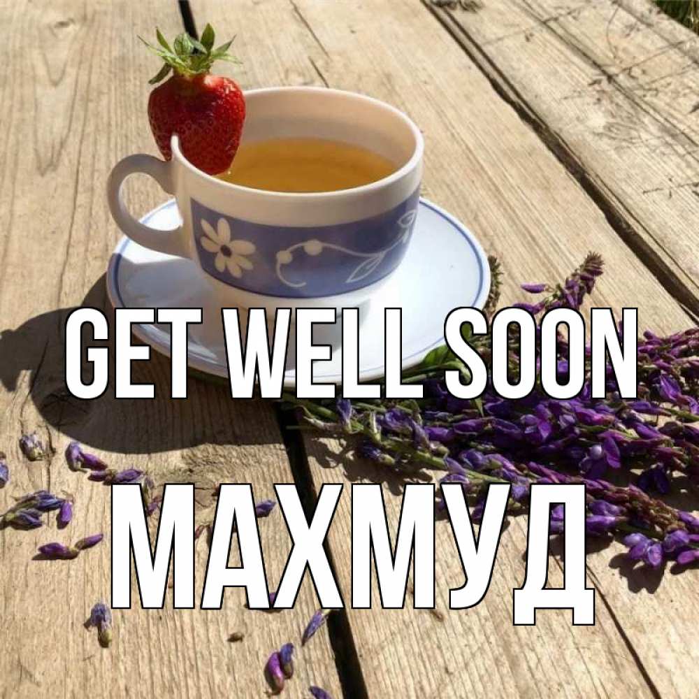 Greetings card с именем, Махмуд Get well soon чай Greetings with text for free download 