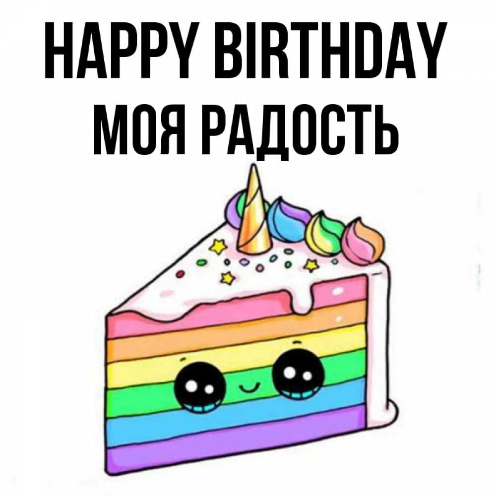 Greetings card с именем, Моя-радость Happy Birthday с днем варенья Greetings with text for free download 