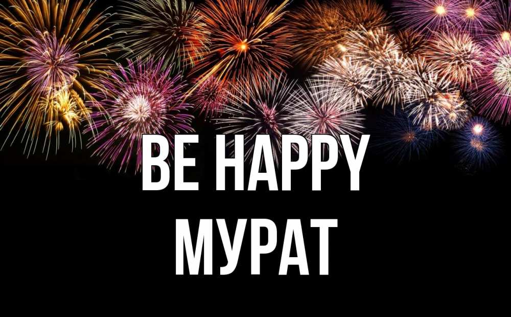 Greetings card с именем, Мурат Be happy Фейрверг 1 Greetings with text for free download 