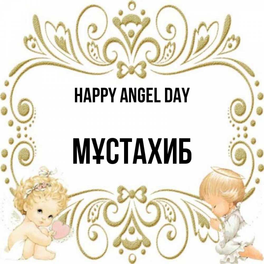 Greetings card с именем, МҰСТАХИБ happy angel day с именинами поздравляют два красивых ангела. Один с сердечком другой молится Greetings with text for free download 