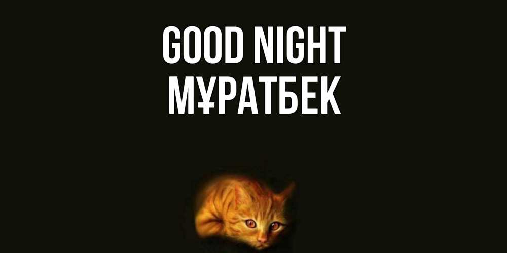 Greetings card с именем, Мұратбек Good night кот Greetings with text for free download 