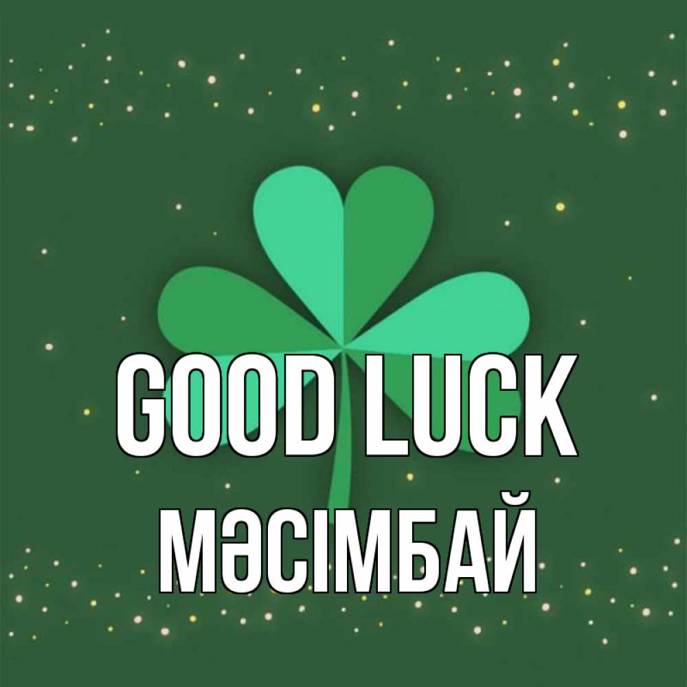 Greetings card с именем, МӘСІМБАЙ Good luck лист клевера Greetings with text for free download 