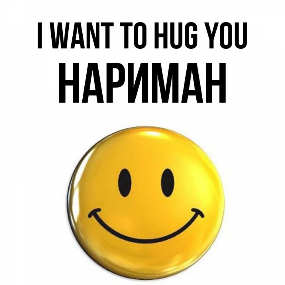Greetings card с именем, НАРИМАН I want to hug you открытки которые можно подписывать онлайн по своему усмотрению бесплатно Greetings with text for free download 