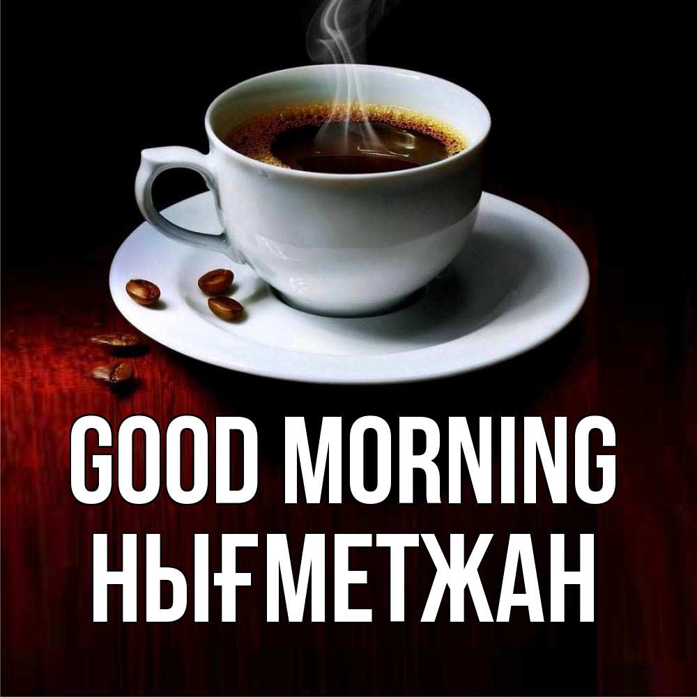 Greetings card с именем, НЫҒМЕТЖАН Good morning белая посуда Greetings with text for free download 
