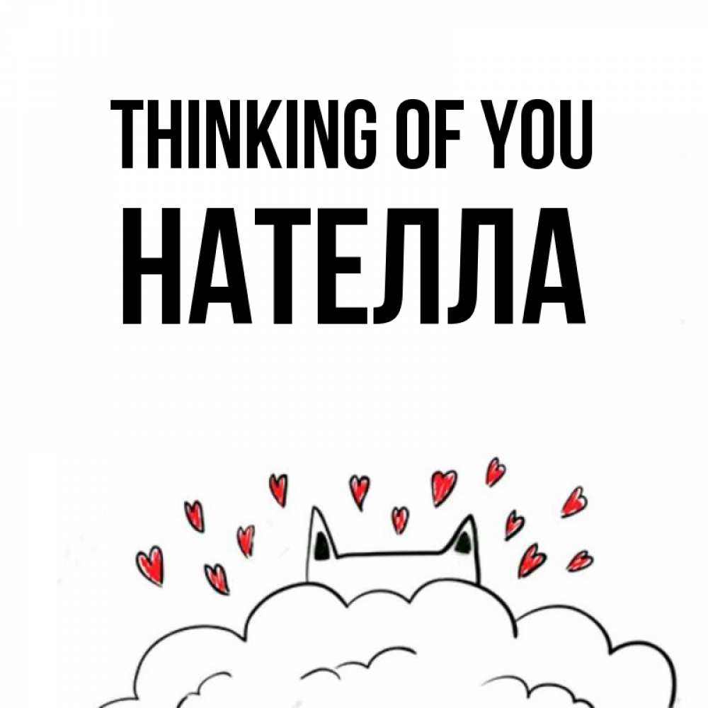 Greetings card с именем, Нателла Thinking of you кот за облаком Greetings with text for free download 