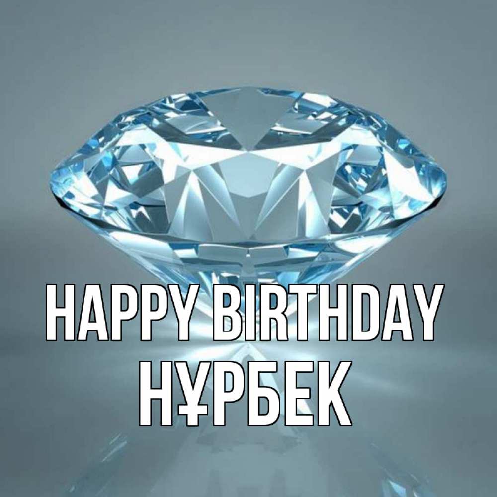 Greetings card с именем, НҰРБЕК Happy Birthday с бриллиантом голубого цвета Greetings with text for free download 