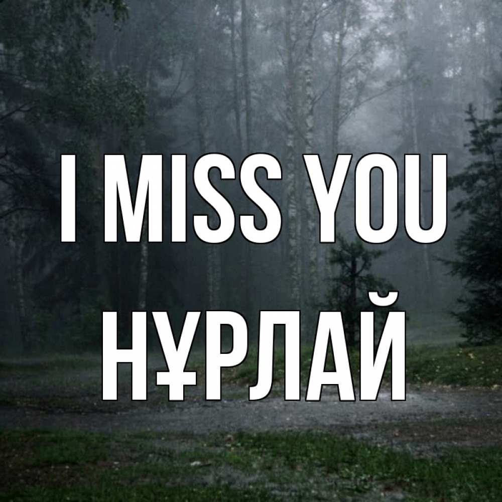 Greetings card с именем, НҰРЛАЙ I miss you одна и плохо мне Greetings with text for free download 