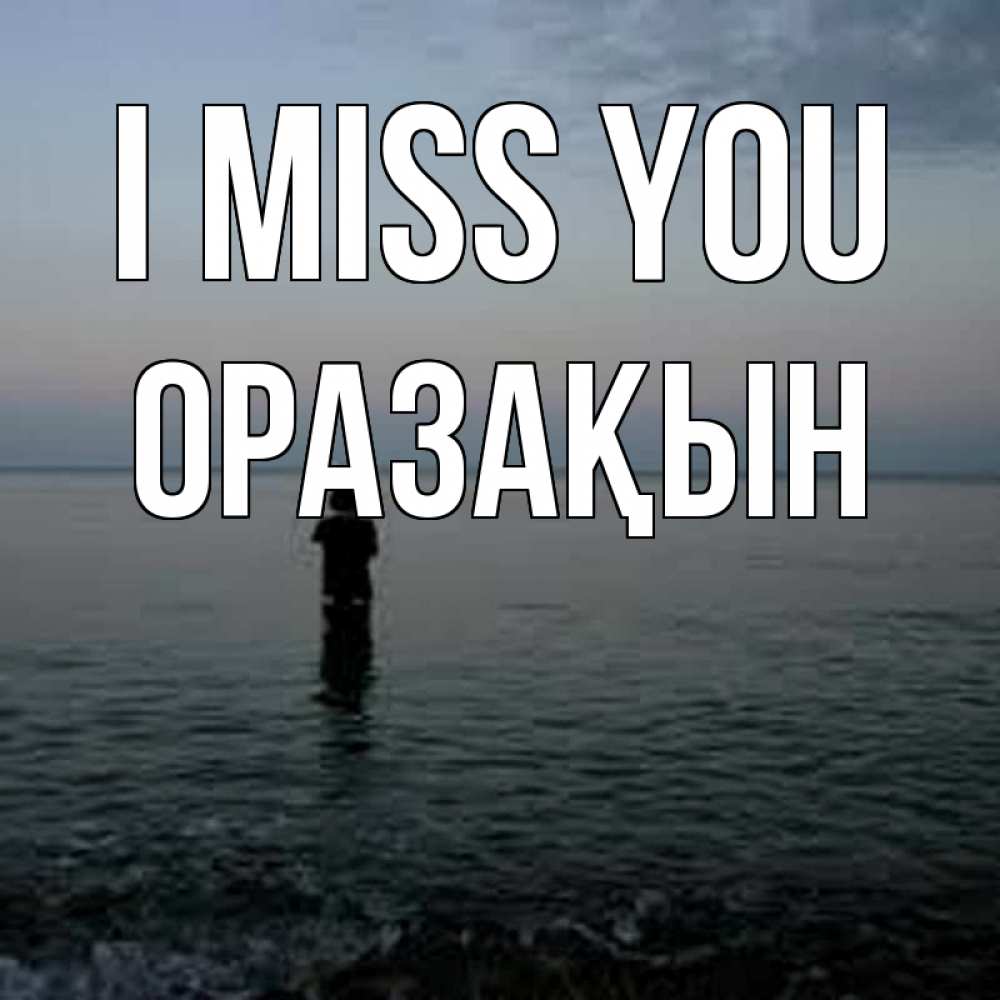 Greetings card с именем, ОРАЗАҚЫН I miss you скука Greetings with text for free download 