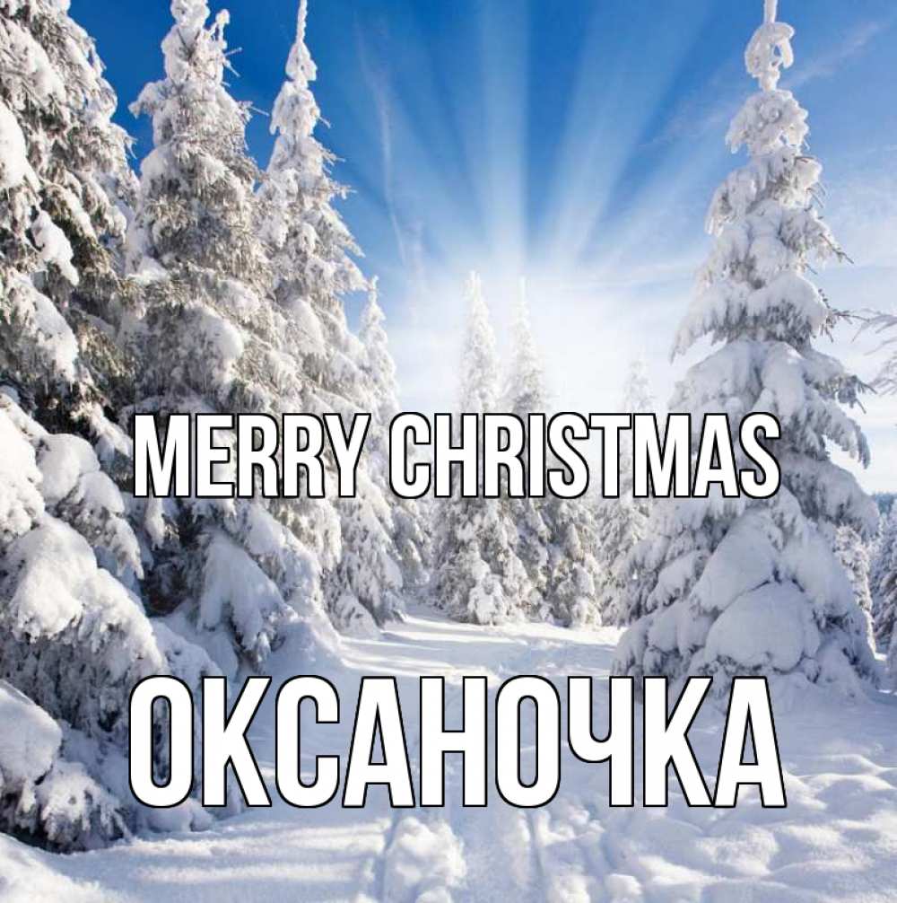 Greetings card с именем, Оксаночка Merry Christmas зима, лес Greetings with text for free download 