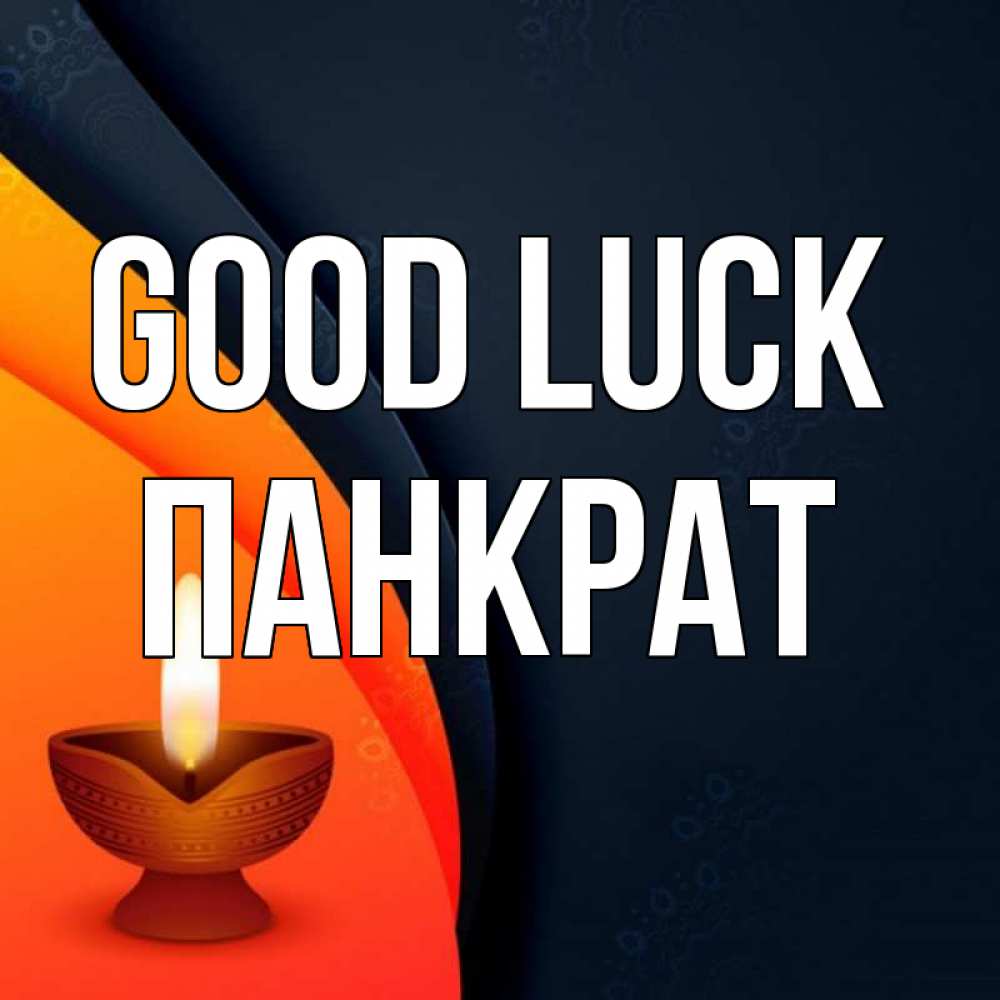 Greetings card с именем, Панкрат Good luck абстрактный фон Greetings with text for free download 