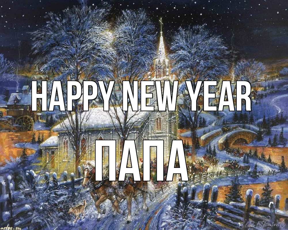 Greetings card с именем, Папа Happy New Year упряжка лошадей, лошади, новый год Greetings with text for free download 